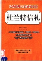 杜兰特信札 优秀经理人的成长圣经