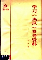 学习《决议》参考资料