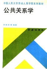 中国人民大学劳动人事学院系列教材  公共关系学