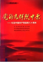 党的光辉照中原 纪念中国共产党诞辰八十周年