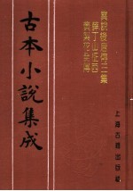 古本小说集成 异说后唐传三集薛丁山征西樊梨花全传