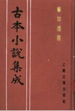 古本小说集成 警世通言 上