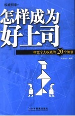 怎样成为好上司：树立个人权威的20个智慧