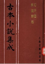 古本小说集成 幻中游 东坡诗话