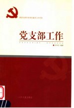 新世纪新阶段党的基层工作实务 党支部工作