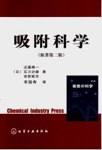 吸附科学 原著第2版