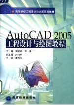 AutoCAD 2005工程设计与绘图教程