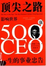 顶尖之路 影响世界500强CEO一生的事业忠告