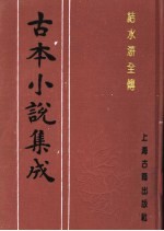 古本小说集成  结水浒全传  第5册