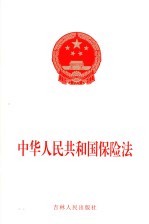 中华人民共和国保险法