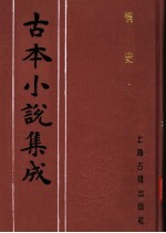 古本小说集成 情史 第3册