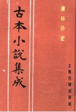 古本小说集成 儒林外史 第2册