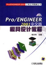 PRO/ENGINEER 2001中文版模具设计教程