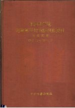 中国共产党河南省开封市组织史资料 南关区卷 1948.11-1987.12