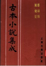 古本小说集成 最娱情 鸳鸯配