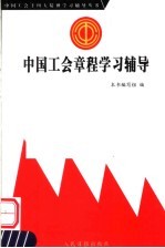 中国工会章程学习辅导