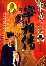 中国100位宰相传