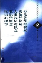 妙法莲华经抉疑 楞伽经抉疑 大乘起信论概念