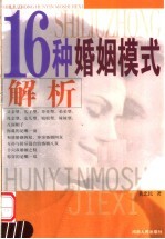 16种婚姻模式解析