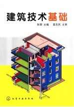 建筑技术基础