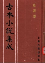 古本小说集成  歧路灯  第1册