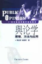 舆论学原理、方法与应用