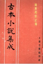 古本小说集成 隋唐两朝史传 中