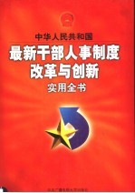 中华人民共和国最新干部人事制度改革与创新实用全书 下