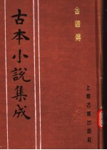 古本小说集成 金钟传 下