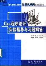 C++程序设计实验指导与习题解答