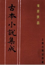 古本小说集成 隋唐演义 第5册