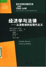 经济学与法律 从波斯纳到后现代主义 from posner to post-modernism