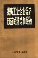 提高工业企业经济效益的理论和经验