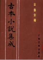 古本小说集成 金台全传