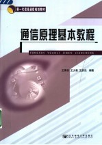 通信原理基本教程