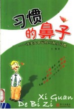 习惯的鼻子  改变大命运的50种小习惯