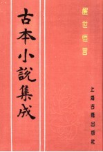 古本小说集成 醒世恒言 第4册