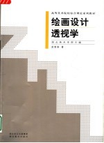 绘画设计透视学