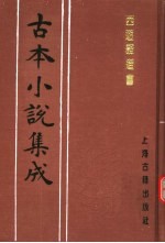 古本小说集成  西游证道书  第3册