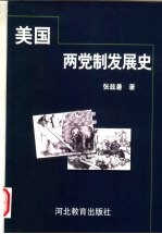 美国两党制发展史