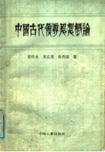 中国古代领导思想概论