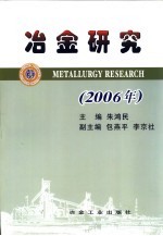 冶金研究 2006年