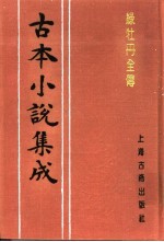 古本小说集成 绿牡丹全传