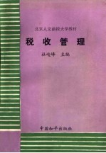 北京人文函授大学教材 税收管理