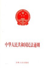 中华人民共和国民法通则