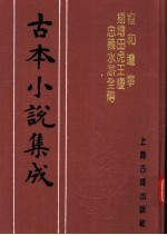 古本小说集成 宣和遗事 揷增田虎王庆忠义水浒全传