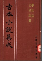 古本小说集成 春秋配 五金鱼传