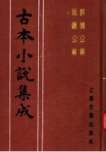 古本小说集成  详情公案  明镜公案