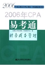 2006年CPA易考通 财务成本管理