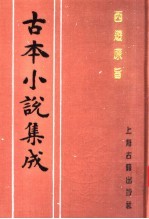 古本小说集成  西游原旨  第4册